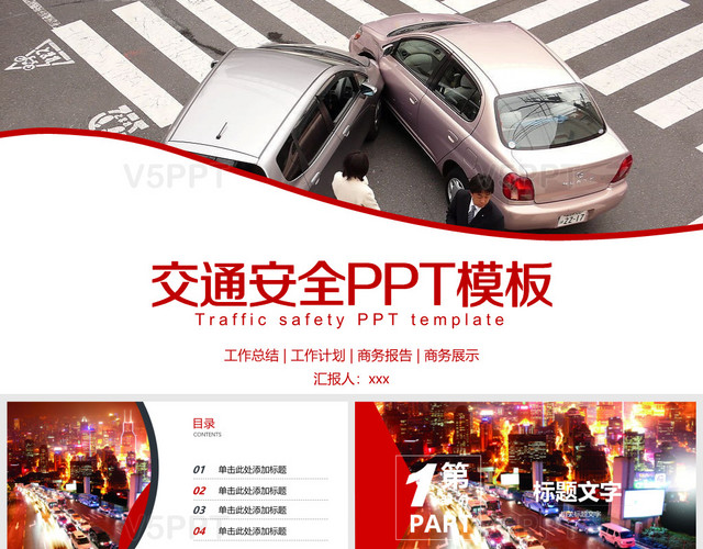 交通安全PPT模板