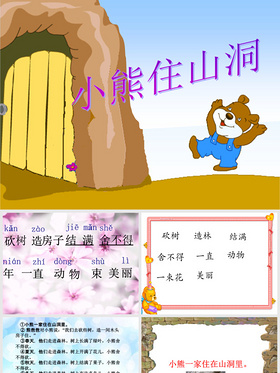 20《小熊住山洞》ppt課件7