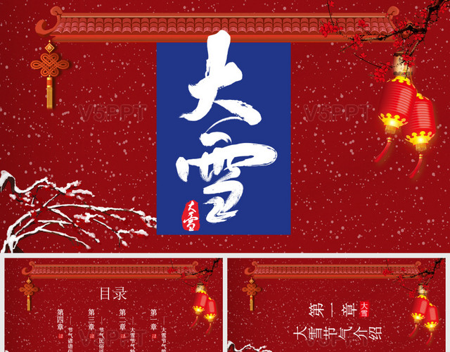 红蓝撞色中国风传统二十四节气大雪节气主题PPT模板
