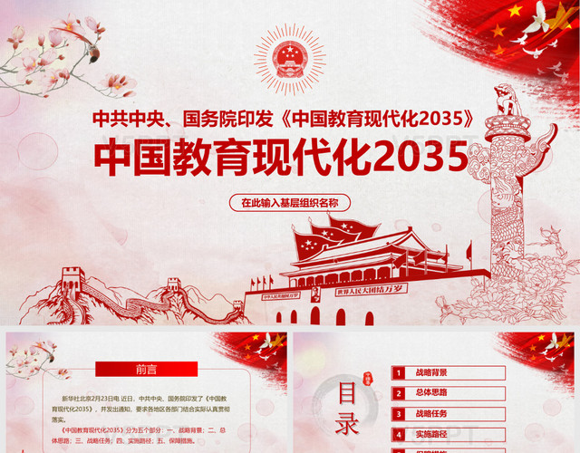 红色党政党建党课模板中国教育现代化2035学习PPT模板