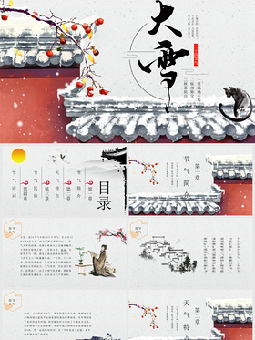 轻古风中国传统二十四节气大雪介绍PPT模板二十四节气之大雪
