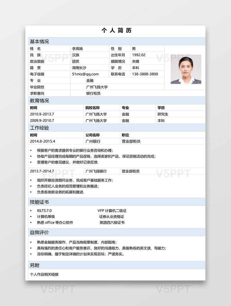 簡歷表格銀行櫃員簡約淡藍白個人簡歷word模板銀行櫃員的簡歷怎麼寫