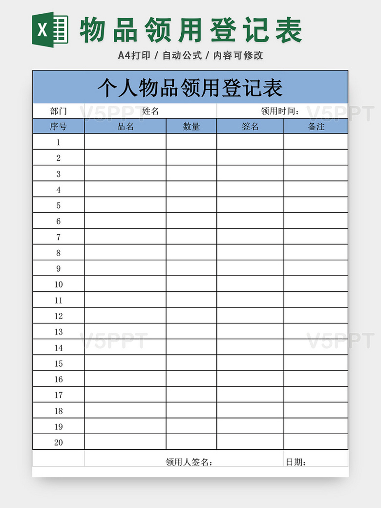 個人物品領用登記表模板excel模板