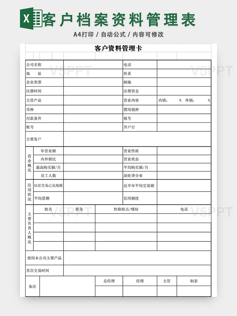 客户档案资料管理表excel模板