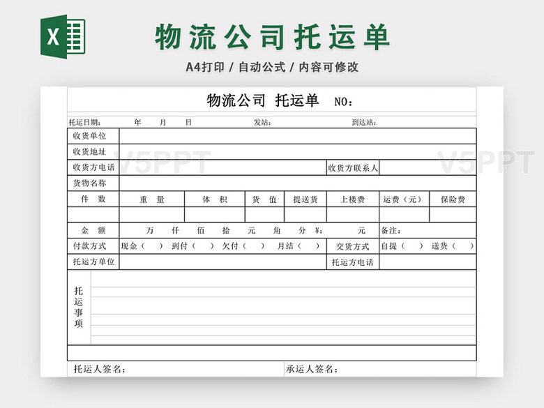 物流託運單excel模板