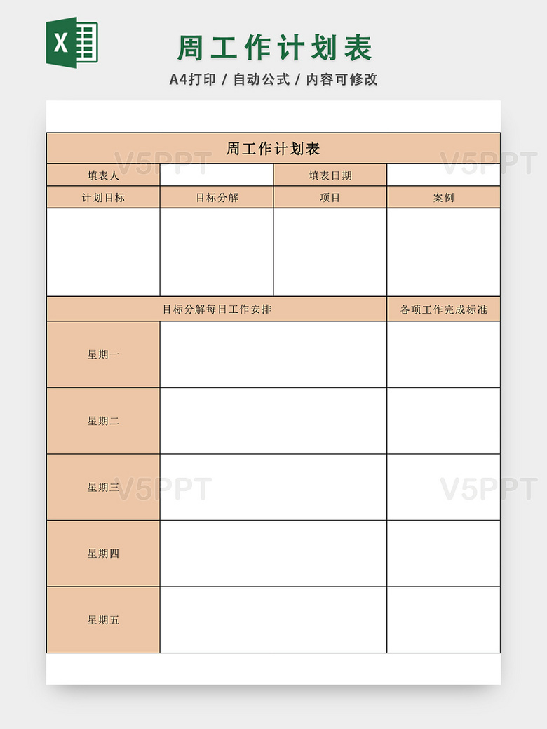 周工作計劃表excel模板